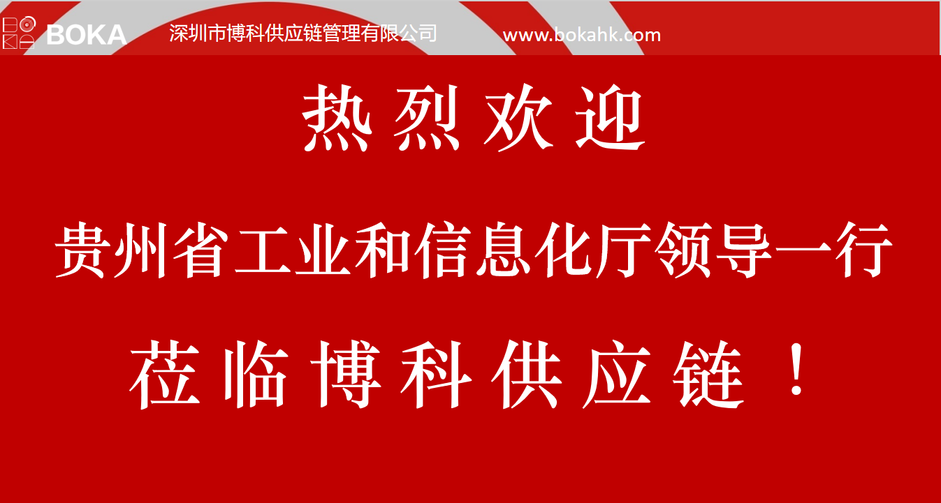 贵州工信厅金厅长一行考察龙8中国官网唯一入口供应链