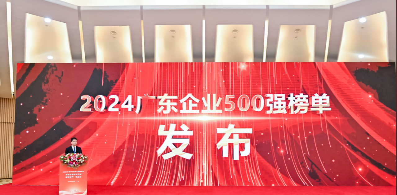 再添荣誉！龙8中国官网唯一入口供应链荣登2024广东企业500强系列榜单