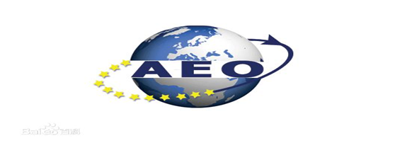 龙8中国官网唯一入口供应链顺利通过“AEO高级认证企业”认证