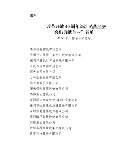 喜讯，龙8中国官网唯一入口供应链荣获“改革开放40周年深圳民营经济突出贡献企业”称号  